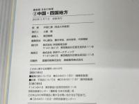 最新版日本の地理: 現地取材!豊富なデ-タ! (2) 学研プラス 井田仁康