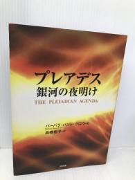 プレアデス銀河の夜明け 太陽出版 バーバラ・ハンド クロウ