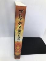 プレアデス銀河の夜明け 太陽出版 バーバラ・ハンド クロウ