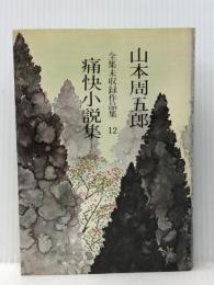 山本周五郎全集未収録作品集 12 痛快小説集　 実業之日本社 山本 周五郎