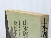 山本周五郎全集未収録作品集 12 痛快小説集　 実業之日本社 山本 周五郎