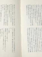 山本周五郎全集未収録作品集 12 痛快小説集　 実業之日本社 山本 周五郎