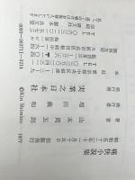 山本周五郎全集未収録作品集 12 痛快小説集　 実業之日本社 山本 周五郎