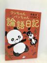 ワンちゃんパンちゃん論語日記 あかね書房 斉藤洋