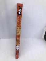 ワンちゃんパンちゃん論語日記 あかね書房 斉藤洋