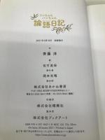 ワンちゃんパンちゃん論語日記 あかね書房 斉藤洋