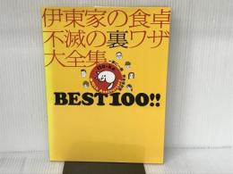 伊東家の食卓不滅の裏ワザ大全集BEST100!! 完全保存版 日本テレビ放送網
