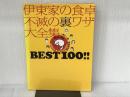 伊東家の食卓不滅の裏ワザ大全集BEST100!! 完全保存版 日本テレビ放送網