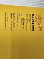 伊東家の食卓不滅の裏ワザ大全集BEST100!! 完全保存版 日本テレビ放送網