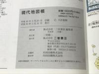 現代地図帳 (2004-2005) 二宮書店 二宮書店編集部