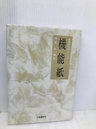 機能紙 (新素材活用シリーズ) 工業調査会 門屋 卓