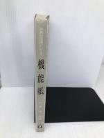 機能紙 (新素材活用シリーズ) 工業調査会 門屋 卓