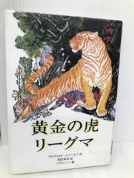 黄金の虎リーグマ 新読書社 フセヴォロト・シソーエフ