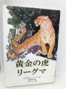 黄金の虎リーグマ 新読書社 フセヴォロト・シソーエフ