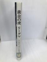 黄金の虎リーグマ 新読書社 フセヴォロト・シソーエフ