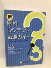 新眼科レジデント・戦略ガイド: 君はどのような眼科医をめざすか 診断と治療社 坪田 一男