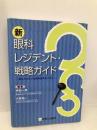 新眼科レジデント・戦略ガイド: 君はどのような眼科医をめざすか 診断と治療社 坪田 一男