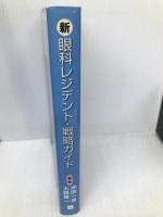 新眼科レジデント・戦略ガイド: 君はどのような眼科医をめざすか 診断と治療社 坪田 一男