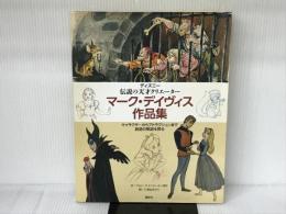 ディズニー 伝説の天才クリエーター マーク・デイヴィス作品集 キャラクターからアトラクションまで 創造の軌跡を探る 講
