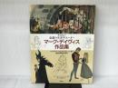 ディズニー 伝説の天才クリエーター マーク・デイヴィス作品集 キャラクターからアトラクションまで 創造の軌跡を探る 講
