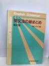 英文法の総まとめ 新訂版 一橋出版