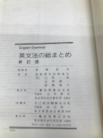 英文法の総まとめ 新訂版 一橋出版