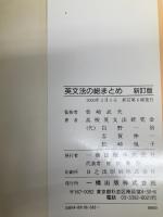 英文法の総まとめ 新訂版 一橋出版