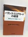 バランス・スコアカードの経営: 戦略志向の組織づくり 日経BPマーケティング(日本経済新聞出版 森沢 徹