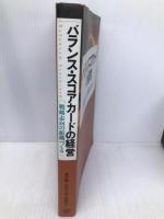 バランス・スコアカードの経営: 戦略志向の組織づくり 日経BPマーケティング(日本経済新聞出版 森沢 徹