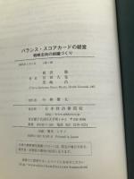 バランス・スコアカードの経営: 戦略志向の組織づくり 日経BPマーケティング(日本経済新聞出版 森沢 徹
