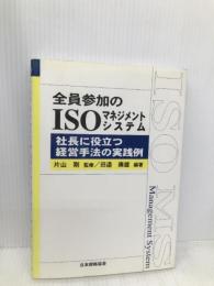 全員参加のISOマネジメントシステム: 社長に役立つ経営手法の実践例 (Management System ISO SERIES) 日本規格協会 田邉 康雄