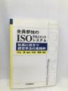 全員参加のISOマネジメントシステム: 社長に役立つ経営手法の実践例 (Management System ISO SERIES) 日本規格協会 田邉 康雄