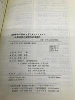 全員参加のISOマネジメントシステム: 社長に役立つ経営手法の実践例 (Management System ISO SERIES) 日本規格協会 田邉 康雄