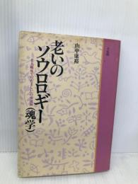 老いのソウロロギー(魂学): 老人臨床でのたましいの交流録 有斐閣 山中 康裕