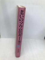 老いのソウロロギー(魂学): 老人臨床でのたましいの交流録 有斐閣 山中 康裕