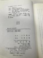 老いのソウロロギー(魂学): 老人臨床でのたましいの交流録 有斐閣 山中 康裕