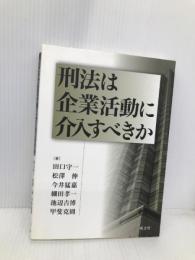 刑法は企業活動に介入すべきか 成文堂 田口 守一