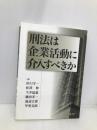 刑法は企業活動に介入すべきか 成文堂 田口 守一