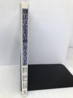 刑法は企業活動に介入すべきか 成文堂 田口 守一