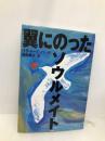 翼にのったソウルメイト マガジンハウス リチャード バック