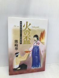 火の盃―図書館建設をめぐる青春群像 新風舎 熊崎 華