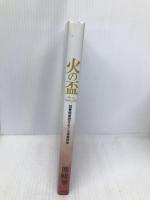 火の盃―図書館建設をめぐる青春群像 新風舎 熊崎 華