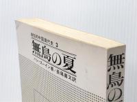 自伝的中国現代史〈3〉無鳥の夏 (1972年)