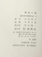 自伝的中国現代史〈3〉無鳥の夏 (1972年)