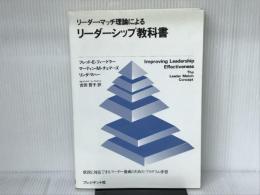 リーダーシップ教科書 プレジデント社 フレッド・エドワード・フィードラー
