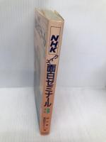 NHKクイズ面白ゼミナール PART3 NHK出版 鈴木 健二