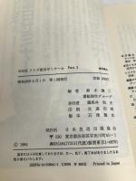 NHKクイズ面白ゼミナール PART3 NHK出版 鈴木 健二