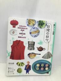 暮らしの図鑑 台湾の日々 マネしたい生活のあれこれAtoZ×基礎知識×実践アイデア 翔泳社 青木由香