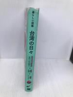 暮らしの図鑑 台湾の日々 マネしたい生活のあれこれAtoZ×基礎知識×実践アイデア 翔泳社 青木由香