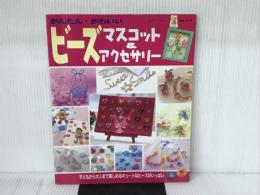 かんたん・かわいいビーズマスコット&アクセサリー: 子どもから大人まで楽しめるキュートなビーズがいっぱい (レディブ